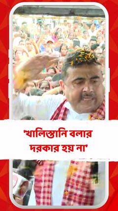 'খালিস্তানি' বিতর্কে শুভেন্দুর নিশানায় মমতা