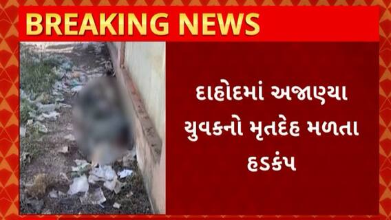 Dahod News : RTO કચેરી બહારથી અજાણ્યા વ્યક્તિનો મૃતદેહ મળતા હડકંપ