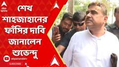 Sandeskhali Incident:সন্দেশখালিতে গ্রামবাসীদের সঙ্গে কথা বললেন শুভেন্দু অধিকারী। ABP Ananda Live