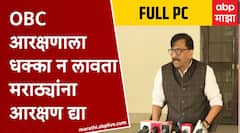 Sanjay Raut Full PC : OBC Reservation ला धक्का न लागता मराठ्यांना आरक्षण द्या, कुणाच्या ताटालं नको