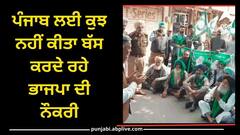 Farmer Protest: ਜਲੰਧਰ 'ਚ ਕਿਸਾਨਾਂ ਨੇ ਘੇਰੀ ਸਾਬਕਾ ਮੰਤਰੀ ਦੀ ਕੋਠੀ, ਕਿਹਾ-ਪੰਜਾਬ ਲਈ ਕੁਝ ਨਹੀਂ ਕੀਤਾ ਬੱਸ ਕਰਦੇ ਰਹੇ ਭਾਜਪਾ ਦੀ ਨੌਕਰੀ