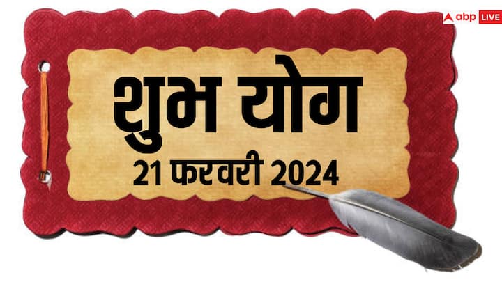 Shubh Yog: आयुष्मान योग को एक बहुत ही शुभ योग माना गया है. आयुष्मान योग 20 फरवरी की रात 11.46 मिनच से लेकर 21 फरवरी रात 11.50 मिनट तक बना रहेगा.