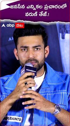 జనసేన ఎన్నికల ప్రచారంలో వరుణ్ తేజ్.!