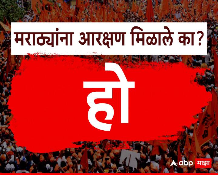 मराठा समाजाला आरक्षण मिळाले आहे का?