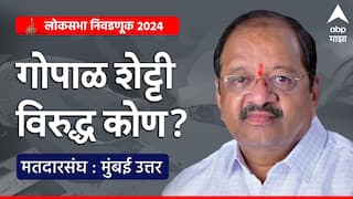 Mumbai North Lok Sabha : भाजपचा उत्तर मुंबई बालेकिल्ला विरोधक सर करणार? विद्यमान खासदारांना पुन्हा संधी की  नव्यांना संधी?