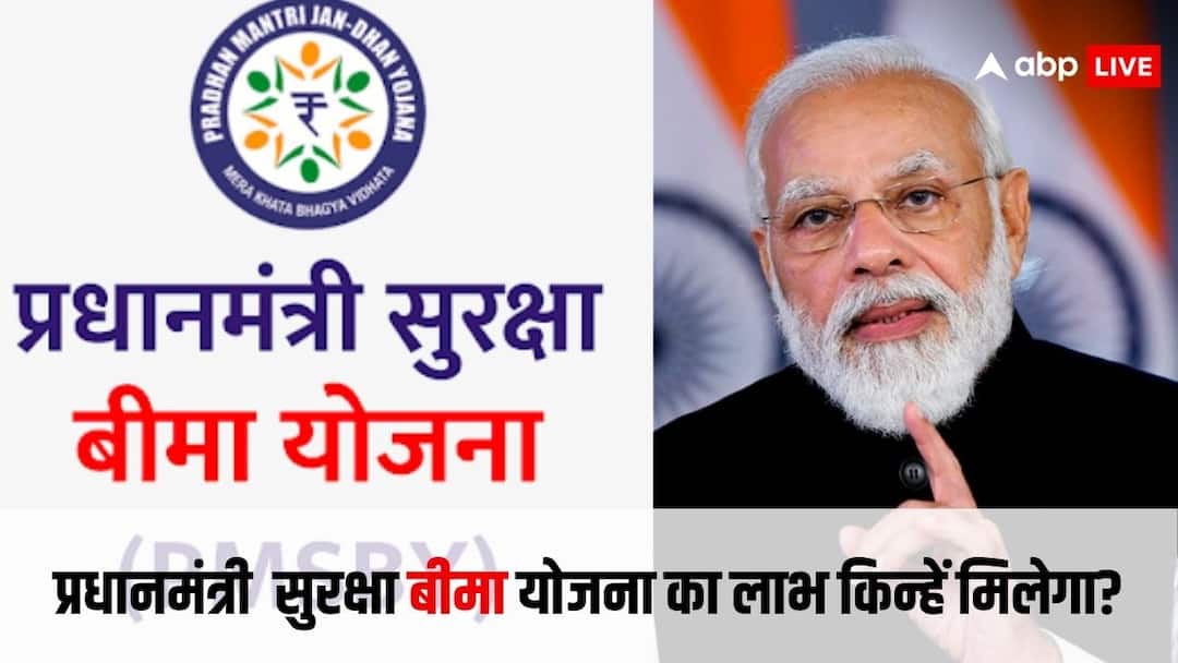 प्रधानमंत्री सुरक्षा बीमा योजना का किसे मिलता है फायदा, सिर्फ इतना होता है प्रीमियम know who can avail benefits of pradhanmantri suraksha bima yojana see the scheme details प्रधानमंत्री सुरक्षा बीमा योजना का किसे मिलता है फायदा, सिर्फ इतना होता है प्रीमियम