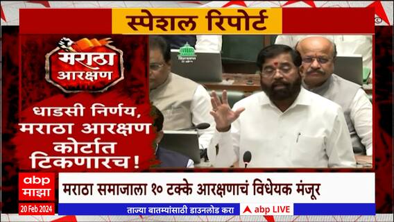 Maratha Reservation : मराठा समाजाला किती आणि कुठे आरक्षण? Special Report