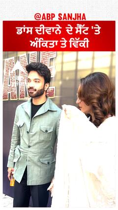 ਡਾਂਸ ਦੀਵਾਨੇ ਦੇ ਸੈੱਟ 'ਤੇ ਅੰਕਿਤਾ ਤੇ ਵਿੱਕੀ