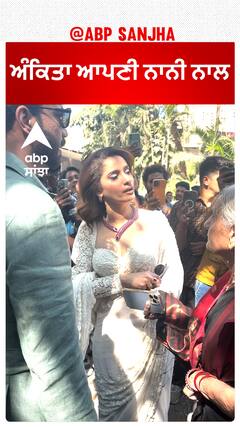 ਅੰਕਿਤਾ ਆਪਣੀ ਨਾਨੀ ਨਾਲ