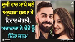 ਦੂਜੀ ਵਾਰ ਮਾਪੇ ਬਣੇ ਅਨੁਸ਼ਕਾ ਸ਼ਰਮਾ ਤੇ ਵਿਰਾਟ ਕੋਹਲੀ, ਅਦਾਕਾਰਾ ਨੇ ਬੇਟੇ ਨੂੰ ਦਿੱਤਾ ਜਨਮ