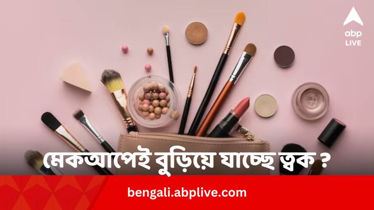 Is makeup responsible for ageing of your skin? Skin Ageing: মেকআপেই বুড়িয়ে যাচ্ছে ত্বক ? কেনার আগে কী কী দেখবেন ?