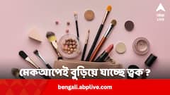 মেকআপেই বুড়িয়ে যাচ্ছে ত্বক ? কেনার আগে কী কী দেখবেন ?