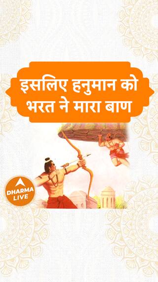 इसलिए हनुमान को भरत ने मारा बाण  Dharma Live hanumanji bharat ramayan sanatandharma
