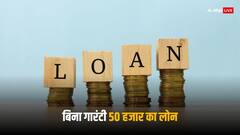 एक झटके में मिल जाएंगे 50 हजार रुपये, बिना गारंटी के लोन दे रही है सरकार