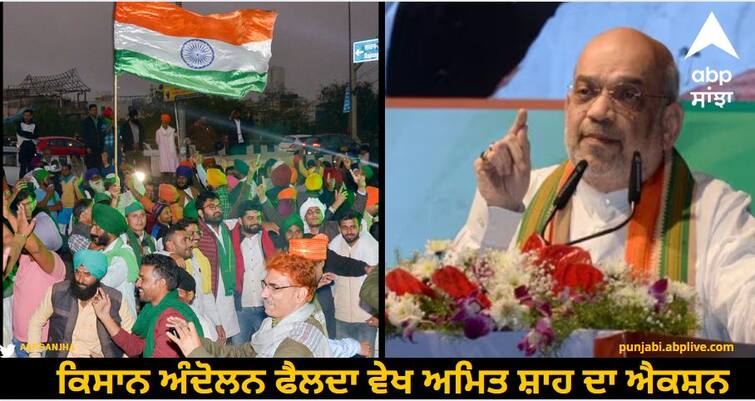 Amit Shah's action to see the farmers' movement spread know details Farmer Protest: ਕਿਸਾਨ ਅੰਦੋਲਨ ਫੈਲਦਾ ਵੇਖ ਅਮਿਤ ਸ਼ਾਹ ਦਾ ਐਕਸ਼ਨ...ਪੰਜਾਬ ਸਰਕਾਰ ਨੂੰ ਭੇਜਿਆ ਸਖਤ ਲੈਟਰ