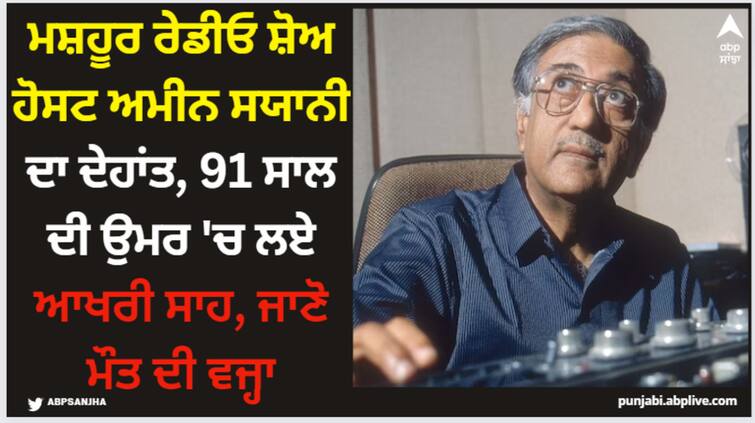 famous-radio-announcer-ameen-sayani-passed-away-at-the-age-of-91-due-to-heart-attack Ameen Sayani: ਮਸ਼ਹੂਰ ਰੇਡੀਓ ਸ਼ੋਅ ਹੋਸਟ ਅਮੀਨ ਸਯਾਨੀ ਦਾ ਦੇਹਾਂਤ, 91 ਸਾਲ ਦੀ ਉਮਰ 'ਚ ਲਏ ਆਖਰੀ ਸਾਹ, ਜਾਣੋ ਮੌਤ ਦੀ ਵਜ੍ਹਾ