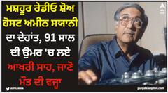 ਮਸ਼ਹੂਰ ਰੇਡੀਓ ਸ਼ੋਅ ਹੋਸਟ ਅਮੀਨ ਸਯਾਨੀ ਦਾ ਦੇਹਾਂਤ, 91 ਸਾਲ ਦੀ ਉਮਰ 'ਚ ਲਏ ਆਖਰੀ ਸਾਹ, ਜਾਣੋ ਮੌਤ ਦੀ ਵਜ੍ਹਾ