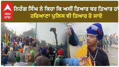 Farmer Protest|ਨਿਹੰਗ ਸਿੰਘ ਦਾ ਹੌਂਸਲਾ ਕਰੇਗਾ ਹੈਰਾਨ, ਸੁਣੇ ਕੇਂਦਰ ਸਰਕਾਰ!