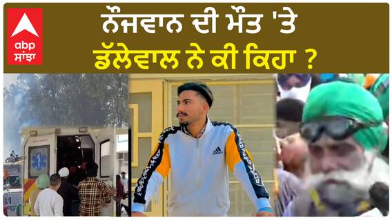 Jagjeet Singh Dallewal| ਨੌਜਵਾਨ ਦੀ ਮੌਤ 'ਤੇ ਡੱਲੇਵਾਲ ਨੇ ਕੀ ਕਿਹਾ ?