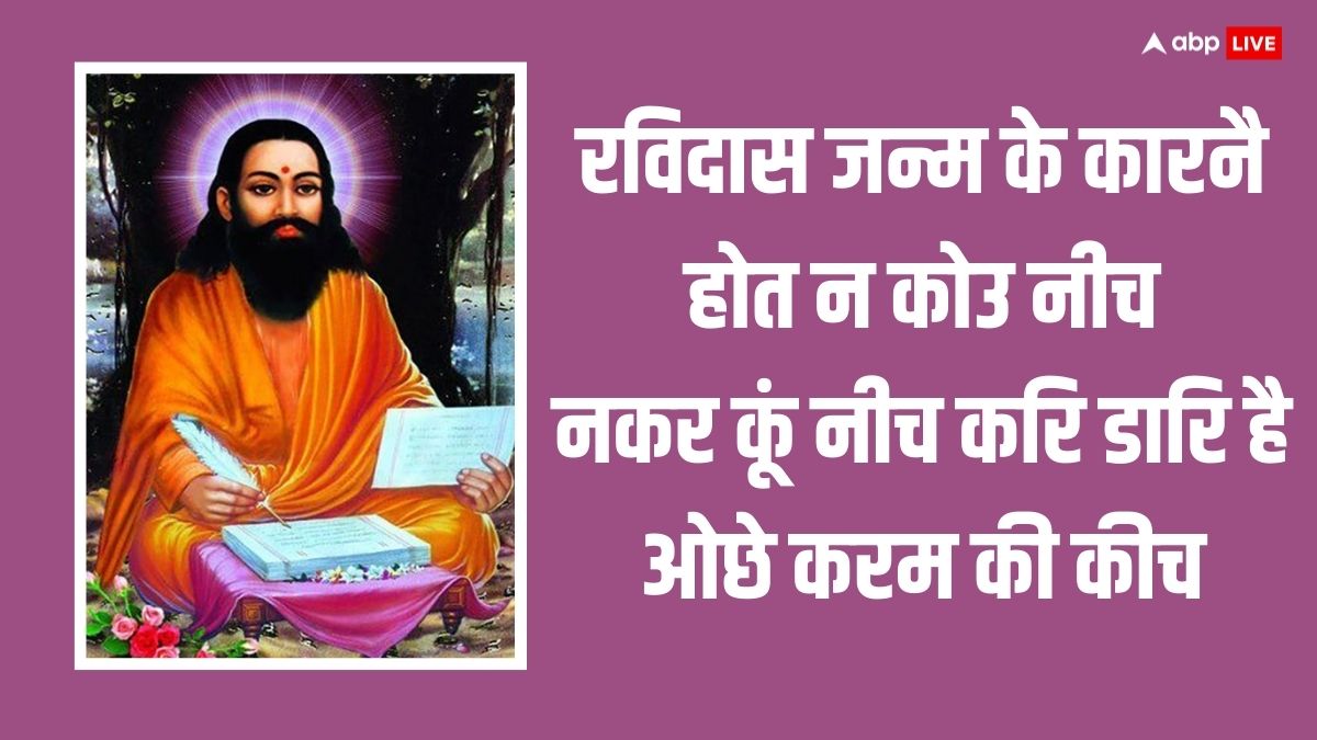 Ravidas Jayanti 2024: आज रविदास जयंती पर प्रियजनों को ये प्रेरणादायक कोट्स भेजकर दें शुभकामनाएं