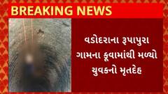 Vadodara News : રૂપાપુરા ગામના કુવામાંથી મળ્યો યુવકનો મૃતદેહ
