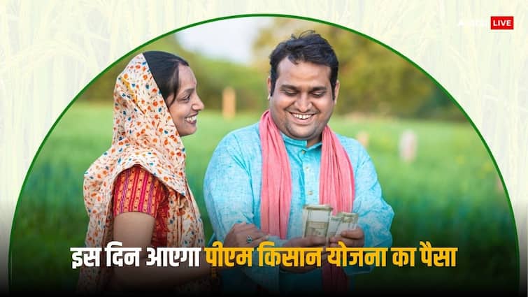 PM Kisan Yojana Next installment date announce good news for farmers two thousand rupees deposit in accounts PM Modi PM Kisan Yojana: देशभर के किसानों के लिए बहुत बड़ी खुशखबरी, इस तारीख को खाते में आएंगे दो हजार रुपये