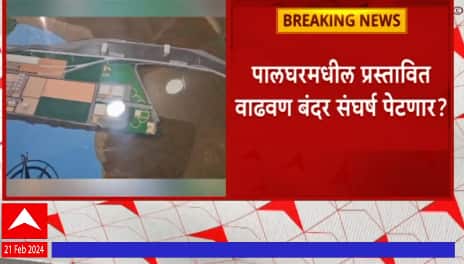 PM Narendra Modi : पंतप्रधान मोदींच्या हस्ते उद्या वाढवाण बंदराचं ऑनलाईन भूमिपूजन ABP Majha