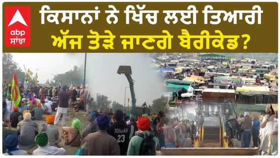Farmer Protest|ਕਿਸਾਨਾਂ ਨੇ ਖਿੱਚ ਲਈ ਦਿੱਲੀ ਜਾਣ ਦੀ ਤਿਆਰੀ, ਅੱਜ ਤੋੜੇ ਜਾਣਗੇ ਬੈਰੀਕੇਡ?