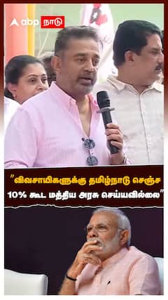 ”விவசாயிகளுக்கு தமிழ்நாடு அரசு செஞ்ச10% கூட மத்திய அரசு செய்யவில்லை” கமல்ஹாசன் ஆவேச பேச்சு