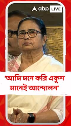 আমি মনে করি একুশ মানেই আন্দোলন, একুশ মানেই আলোড়ন: মমতা