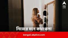 নিজের মনে কথা বলা কেন ভাল জানেন ?