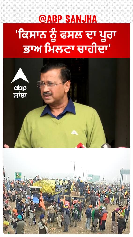 Arvind Kejriwal| 'ਕਿਸਾਨ ਨੂੰ ਫਸਲ ਦਾ ਪੂਰਾ ਭਾਅ ਮਿਲਣਾ ਚਾਹੀਦਾ'