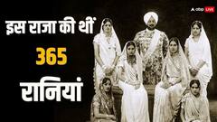 एक या दो नहीं बल्कि 365 रानियां को संभालता था ये राजा