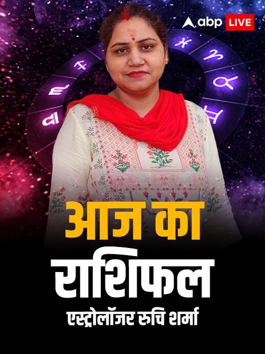 Horoscope Today: मेष से मीन राशि वालों का जानें आज का राशिफल