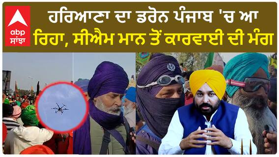 Shambu Border: ਹਰਿਆਣਾ ਦਾ ਡਰੋਨ ਪੰਜਾਬ 'ਚ ਆ ਰਿਹਾ, ਸੀਐਮ ਮਾਨ ਤੋਂ ਕਾਰਵਾਈ ਦੀ ਮੰਗ