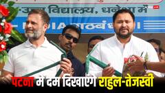 राहुल गांधी और तेजस्वी यादव पटना से देंगे BJP को चुनौती, जन विश्वास महा रैली में दिखेंगे लालू प्रसाद