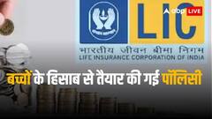 एलआईसी ने बच्चों के लिए पेश किया स्पेशल प्लान, इंश्योरेंस के साथ गारंटीड रिटर्न भी