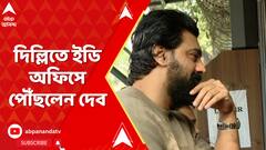 দিল্লির ইডি অফিসে পৌঁছলেন দেব, জিজ্ঞাসাবাদ শুরু