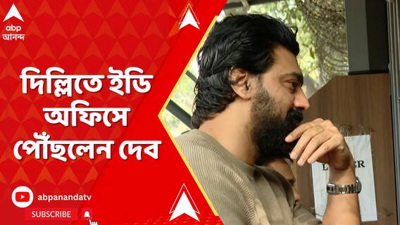 দিল্লির ইডি অফিসে পৌঁছলেন দেব, জিজ্ঞাসাবাদ শুরু