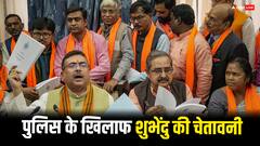 'आरोप साबित करें या कोर्ट में घसीटूंगा', शुभेंदु अधिकारी की 'खालिस्तानी' विवाद पर बंगाल पुलिस को चुनौती