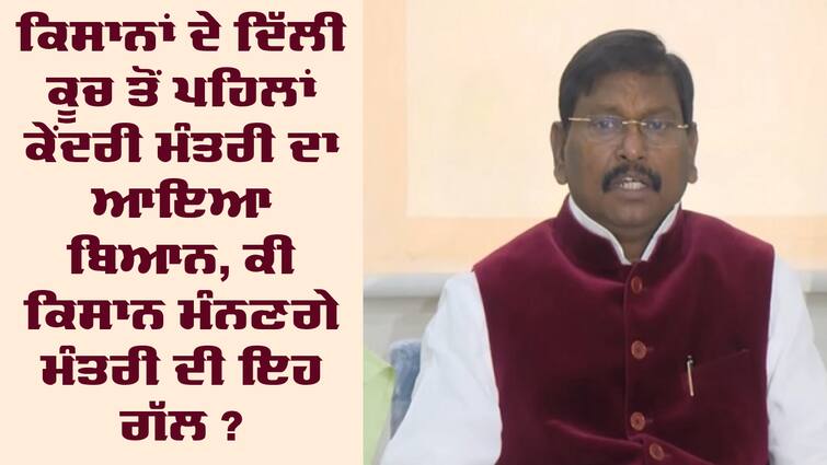 Union Minister Arjun Munda's statement before farmers' exodus to Delhi Kisan Andolan: ਕਿਸਾਨਾਂ ਦੇ ਦਿੱਲੀ ਕੂਚ ਤੋਂ ਪਹਿਲਾਂ ਕੇਂਦਰੀ ਮੰਤਰੀ ਦਾ ਆਇਆ ਬਿਆਨ, ਕੀ ਕਿਸਾਨ ਮੰਨਣਗੇ ਮੰਤਰੀ ਦੀ ਇਹ ਗੱਲ ?