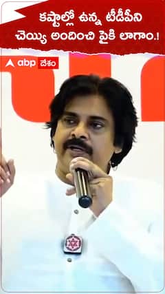 కష్టాల్లో ఉన్న టీడీపీని చెయ్యి అందించి పైకి లాగాం.!