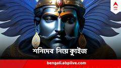 Shani Dev : আপনি কি নিয়ম করে শনিদেবের পুজো করেন? দেখুন তো বড়ঠাকুর সম্পর্কে এই তথ্যগুলো জানেন কি না