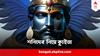 Shani Dev : আপনি কি নিয়ম করে শনিদেবের পুজো করেন? দেখুন তো বড়ঠাকুর সম্পর্কে এই তথ্যগুলো জানেন কি না