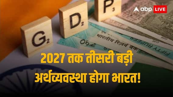 India GDP Data: जेफ्फरीज की भविष्यवाणी, 2027 में 5 ट्रिलियन डॉलर के साथ दुनिया की तीसरी बड़ी अर्थव्यवस्था होगा भारत India GDP Data: जेफ्फरीज की भविष्यवाणी, 2027 में 5 ट्रिलियन डॉलर के साथ दुनिया की तीसरी बड़ी अर्थव्यवस्था होगा भारत