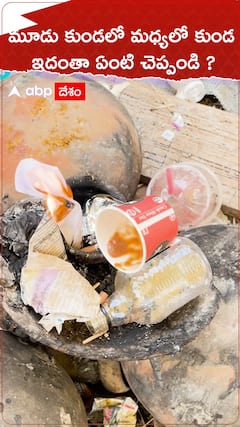 మూడు కుండలో మధ్యలో కుండ..ఇదంతా ఏంటీ చెప్పండి.!