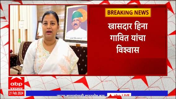 Nandurbar Lok Sabha Election : नंदुरबार  लोकसभा मतदारसंघातून उमेदवारी आपल्यालाच मिळणार: हिना गावित