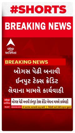 Rajkot News : બોગસ પેઢી બનાવી ઇનપુટ ટેક્સ ક્રેડિટ લેવાના મામલે કાર્યવાહી