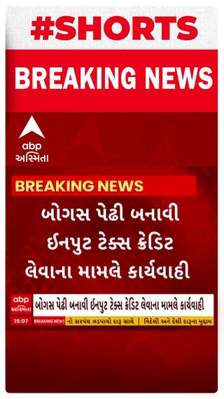 Rajkot News : બોગસ પેઢી બનાવી ઇનપુટ ટેક્સ ક્રેડિટ લેવાના મામલે કાર્યવાહી