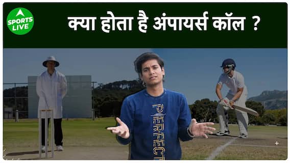 Ben Stokes ने क्यों की Umpires Call को हटाने की मांग ? जानें क्या होता है Umpires Call | Sports LIVE